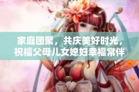 家庭团聚，共庆美好时光，祝福父母儿女媳妇幸福常伴