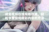 成全视频在线观看攻略，轻松享受视频精彩内容的方法