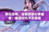 春日渐晚，空庭寂寥心事重重，唯愿时光不负等候