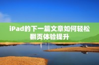 iPad的下一篇文章如何轻松翻页体验提升