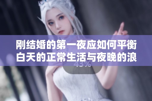 刚结婚的第一夜应如何平衡白天的正常生活与夜晚的浪漫需求