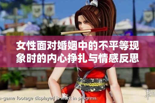 女性面对婚姻中的不平等现象时的内心挣扎与情感反思