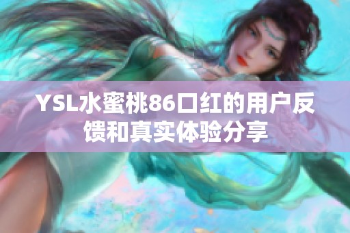 YSL水蜜桃86口红的用户反馈和真实体验分享