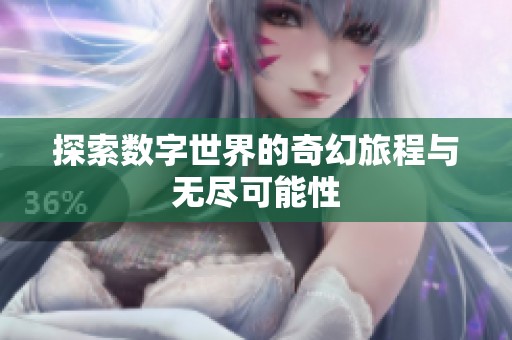 探索数字世界的奇幻旅程与无尽可能性