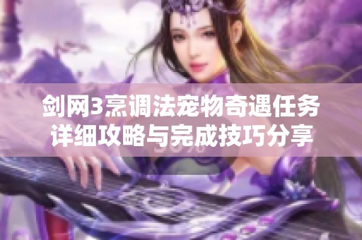 剑网3烹调法宠物奇遇任务详细攻略与完成技巧分享