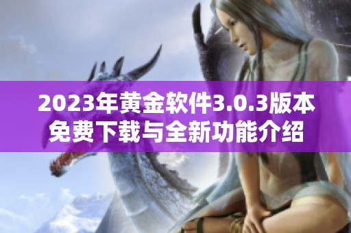 2023年黄金软件3.0.3版本免费下载与全新功能介绍