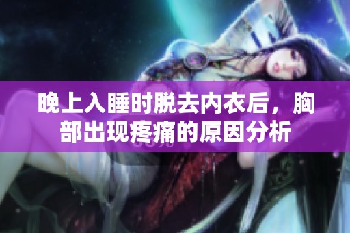 晚上入睡时脱去内衣后，胸部出现疼痛的原因分析