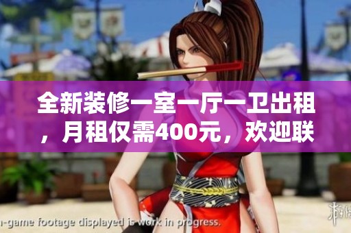 全新装修一室一厅一卫出租，月租仅需400元，欢迎联系！