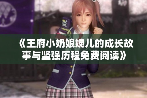 《王府小奶娘婉儿的成长故事与坚强历程免费阅读》