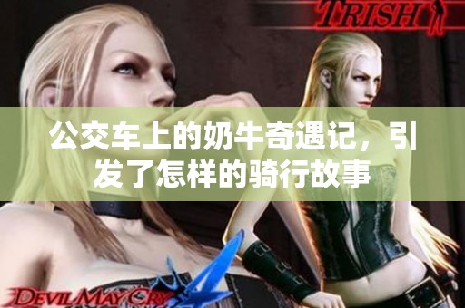 公交车上的奶牛奇遇记，引发了怎样的骑行故事