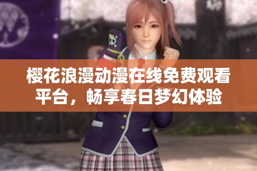 樱花浪漫动漫在线免费观看平台，畅享春日梦幻体验