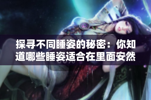探寻不同睡姿的秘密：你知道哪些睡姿适合在里面安然入睡吗