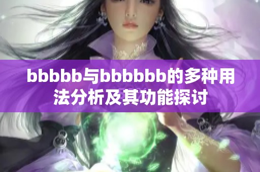 bbbbb与bbbbbb的多种用法分析及其功能探讨