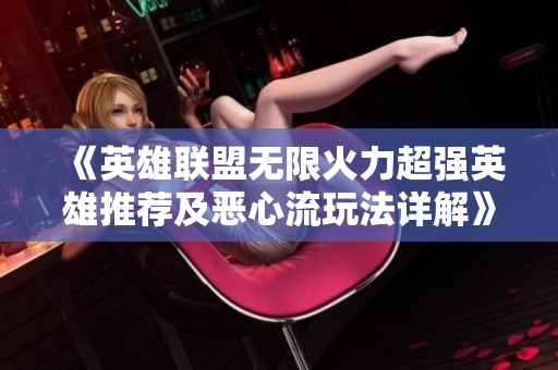 《英雄联盟无限火力超强英雄推荐及恶心流玩法详解》