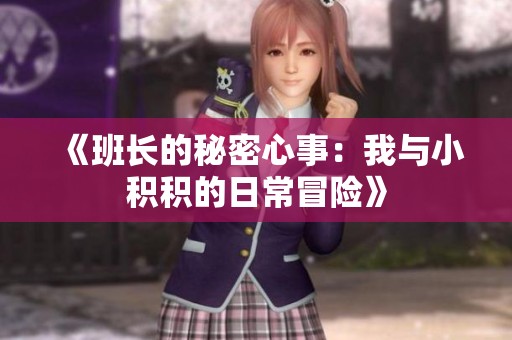 《班长的秘密心事：我与小积积的日常冒险》