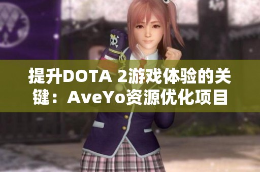 提升DOTA 2游戏体验的关键：AveYo资源优化项目全解析