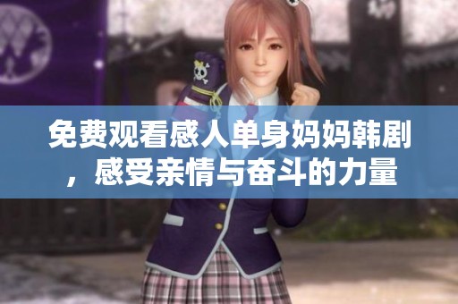 免费观看感人单身妈妈韩剧，感受亲情与奋斗的力量
