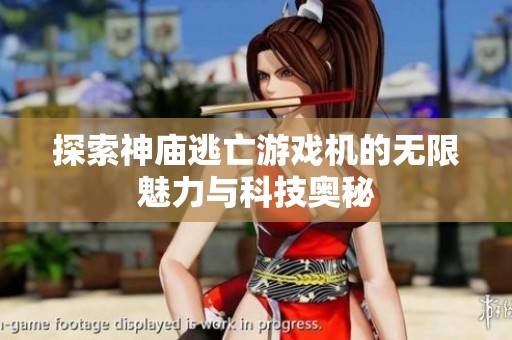 探索神庙逃亡游戏机的无限魅力与科技奥秘
