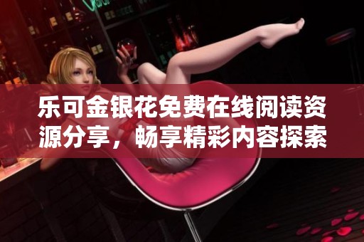乐可金银花免费在线阅读资源分享，畅享精彩内容探索之旅