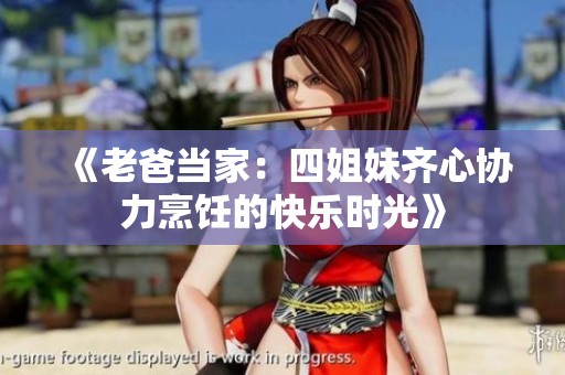 《老爸当家：四姐妹齐心协力烹饪的快乐时光》