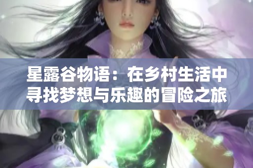星露谷物语：在乡村生活中寻找梦想与乐趣的冒险之旅