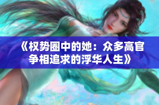 《权势圈中的她：众多高官争相追求的浮华人生》