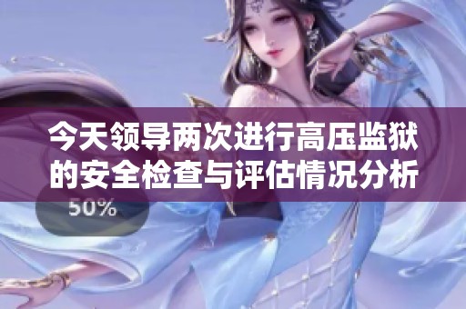 今天领导两次进行高压监狱的安全检查与评估情况分析