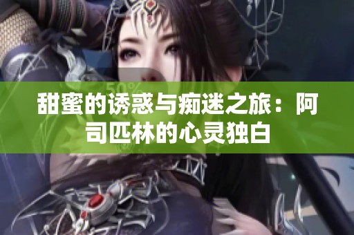 甜蜜的诱惑与痴迷之旅：阿司匹林的心灵独白