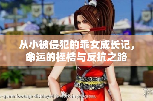 从小被侵犯的乖女成长记，命运的桎梏与反抗之路