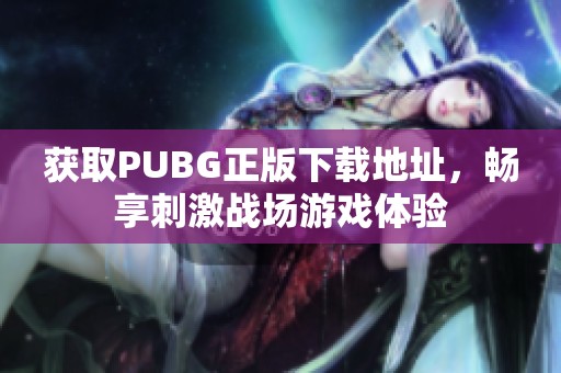 获取PUBG正版下载地址，畅享刺激战场游戏体验