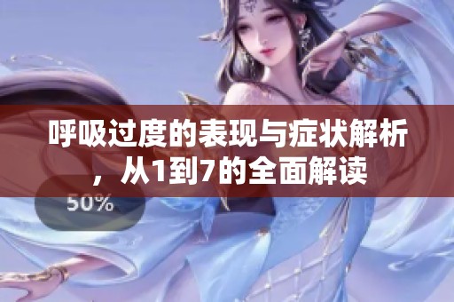 呼吸过度的表现与症状解析，从1到7的全面解读