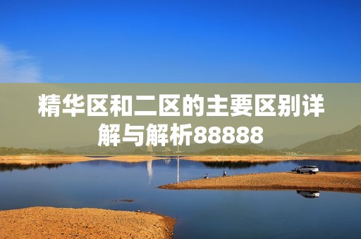 精华区和二区的主要区别详解与解析88888