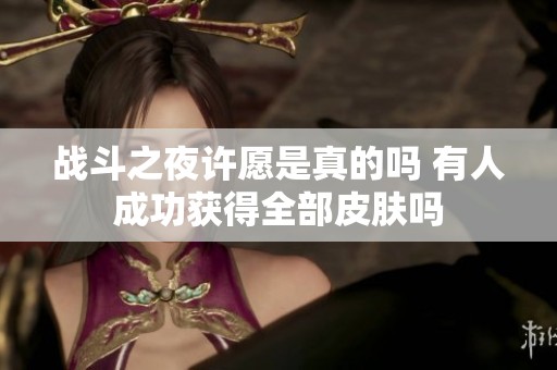 战斗之夜许愿是真的吗 有人成功获得全部皮肤吗