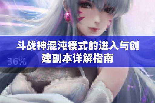 斗战神混沌模式的进入与创建副本详解指南