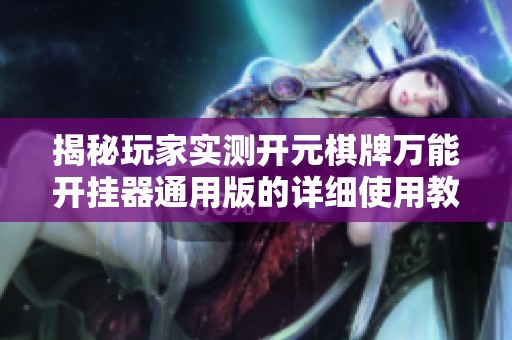 揭秘玩家实测开元棋牌万能开挂器通用版的详细使用教程