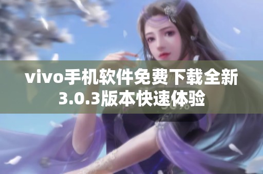 vivo手机软件免费下载全新3.0.3版本快速体验