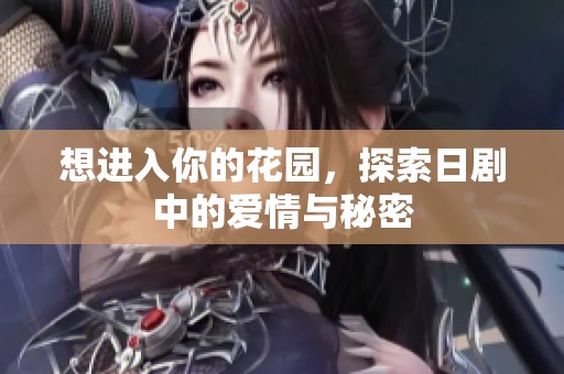想进入你的花园，探索日剧中的爱情与秘密
