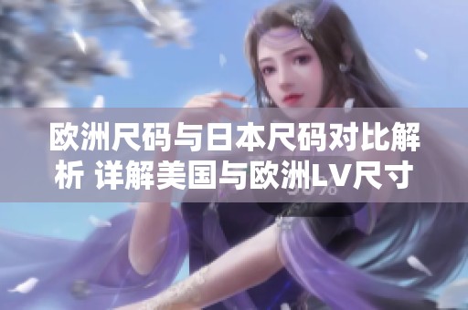 欧洲尺码与日本尺码对比解析 详解美国与欧洲LV尺寸差异