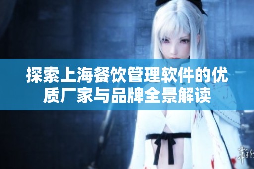 探索上海餐饮管理软件的优质厂家与品牌全景解读