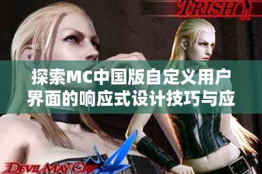探索MC中国版自定义用户界面的响应式设计技巧与应用
