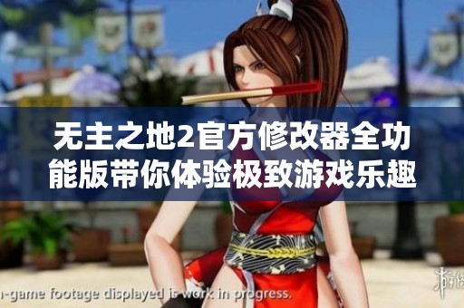 无主之地2官方修改器全功能版带你体验极致游戏乐趣