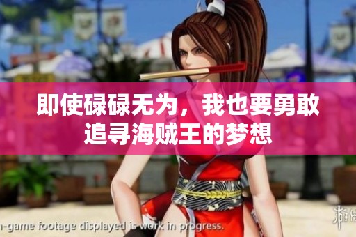 即使碌碌无为，我也要勇敢追寻海贼王的梦想