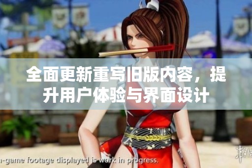 全面更新重写旧版内容，提升用户体验与界面设计
