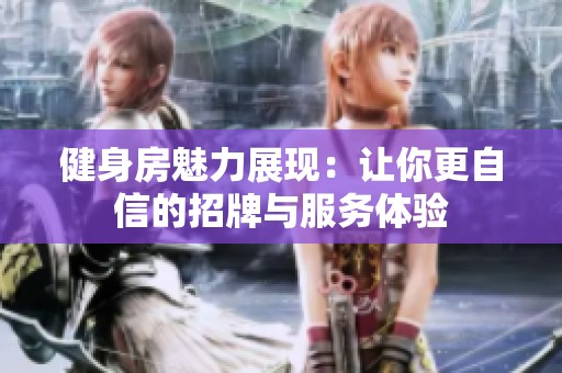 健身房魅力展现：让你更自信的招牌与服务体验