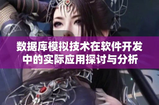 数据库模拟技术在软件开发中的实际应用探讨与分析