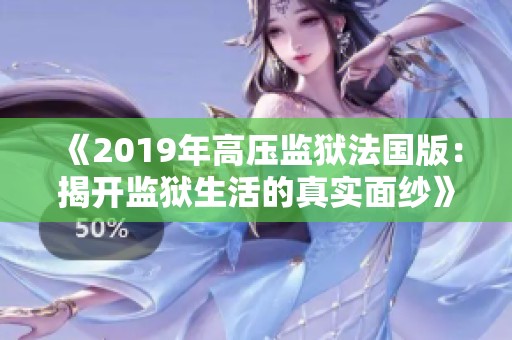 《2019年高压监狱法国版：揭开监狱生活的真实面纱》