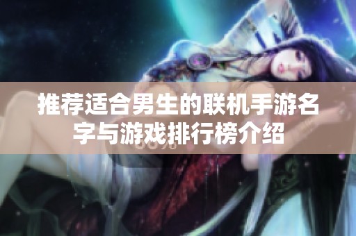 推荐适合男生的联机手游名字与游戏排行榜介绍