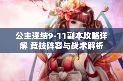 公主连结9-11副本攻略详解 竞技阵容与战术解析