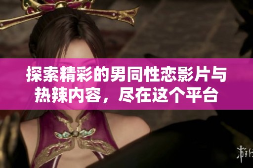探索精彩的男同性恋影片与热辣内容，尽在这个平台