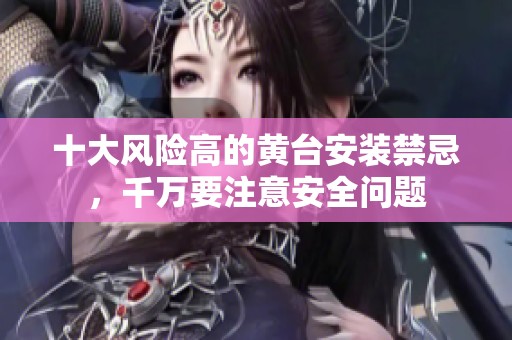 十大风险高的黄台安装禁忌，千万要注意安全问题